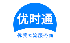 石门县到香港货运公司，石门县到台湾快递公司，石门县至澳门物流公司